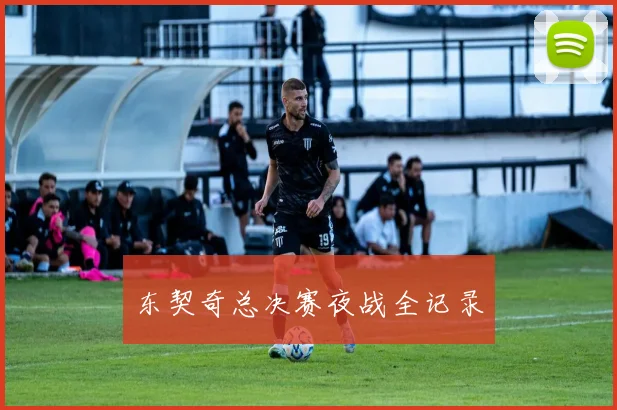 东契奇总决赛夜战全记录 - 开云官网