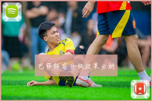 巴萨阵容升级效果分析 - 开云官网