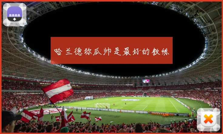 哈兰德称瓜帅是最好的教练 - 开云官网