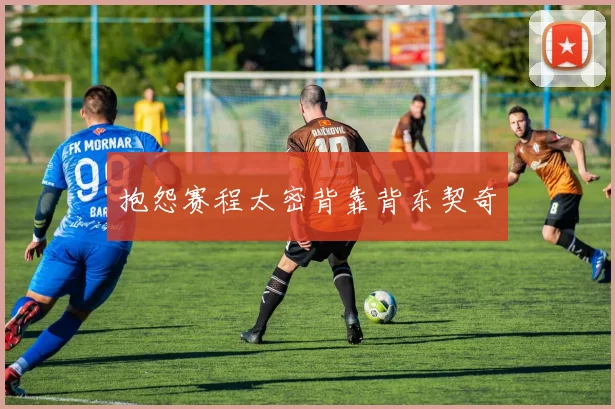 抱怨赛程太密背靠背东契奇 - 开云官网