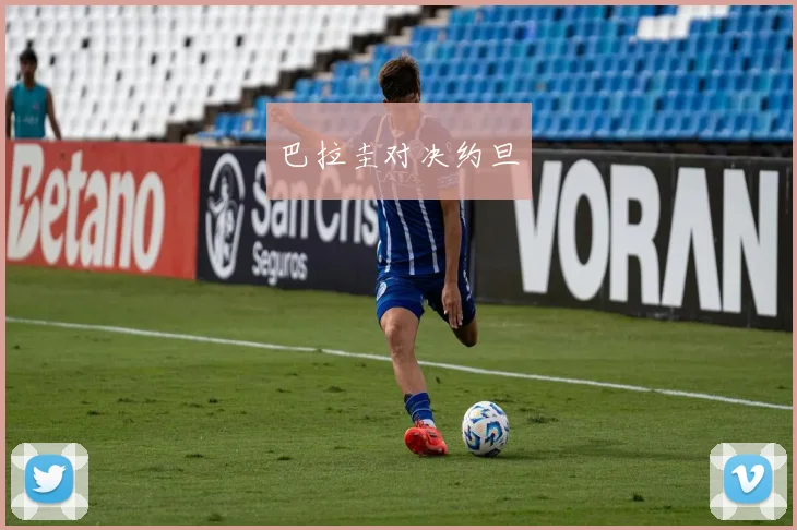 巴拉圭对决约旦 - 开云官网