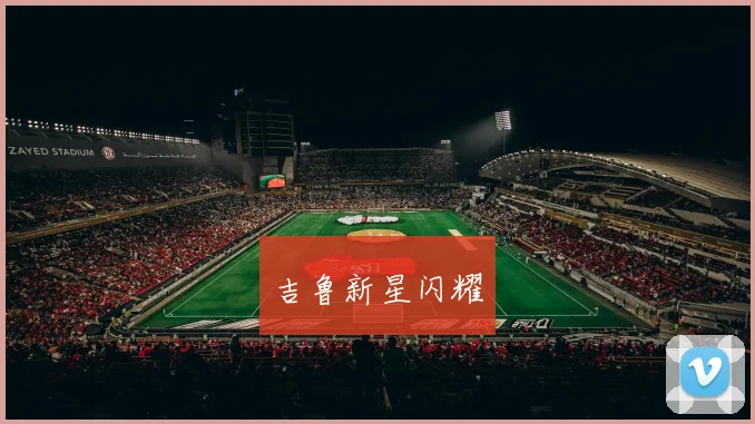 吉鲁新星闪耀 - 开云官网