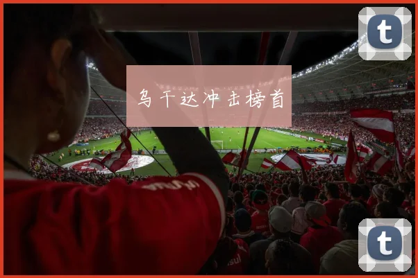 乌干达冲击榜首 - 开云官网