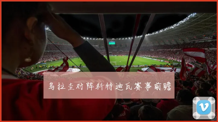 乌拉圭对阵科特迪瓦赛事前瞻 - 开云官网