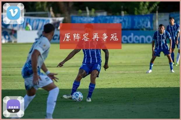 原阵容再争冠 - 开云官网