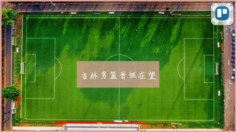 吉林男篮晋级在望 - 开云官网