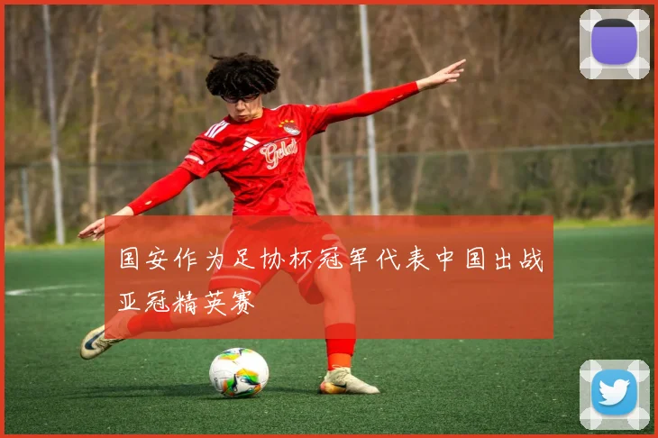 国安作为足协杯冠军代表中国出战亚冠精英赛 - 开云官网