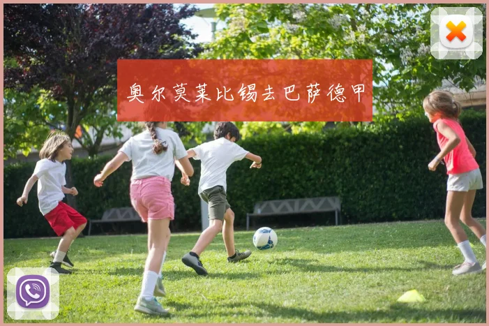 奥尔莫莱比锡去巴萨德甲 - 开云官网