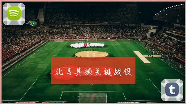 北马其顿关键战役 - 开云官网