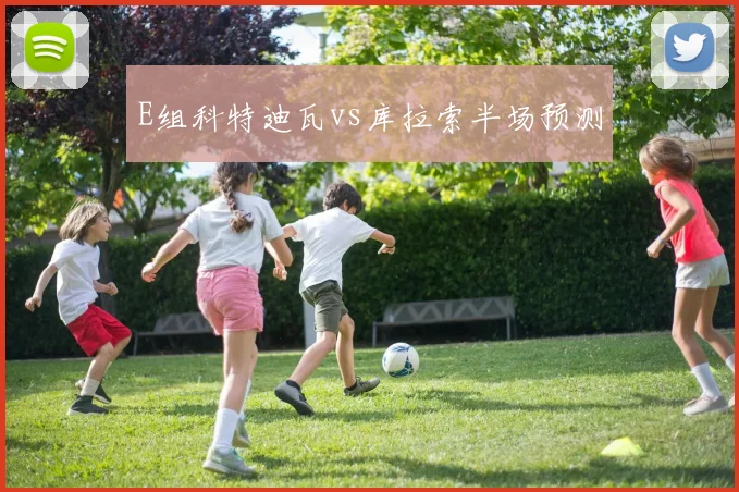 E组科特迪瓦vs库拉索半场预测 - 开云官网