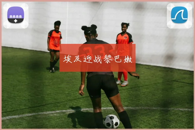 埃及迎战黎巴嫩 - 开云官网