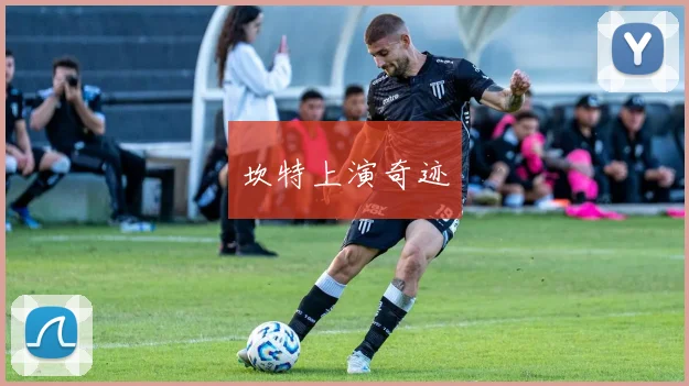 坎特上演奇迹 - 开云官网