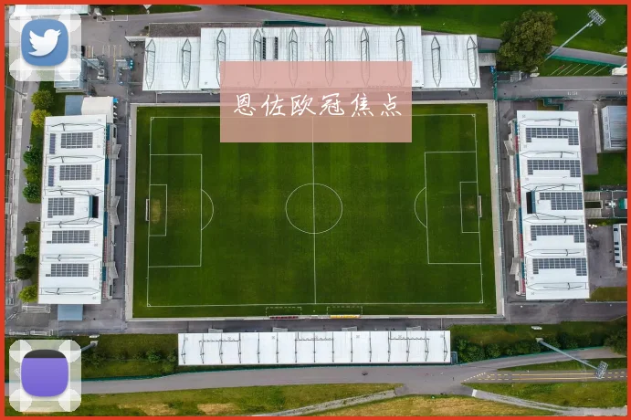 恩佐欧冠焦点 - 开云官网