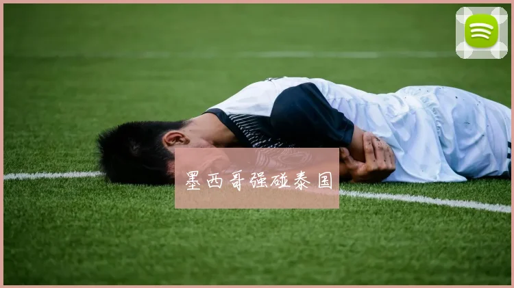 墨西哥强碰泰国 - 开云官网