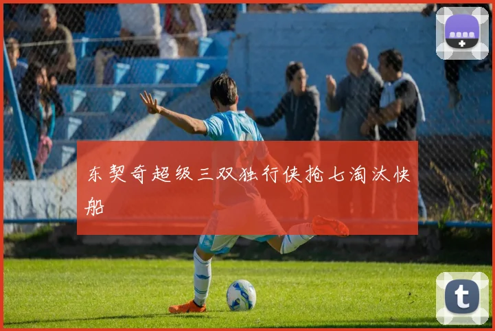 东契奇超级三双独行侠抢七淘汰快船 - 开云官网