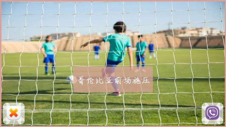 哥伦比亚前场施压 - 开云官网
