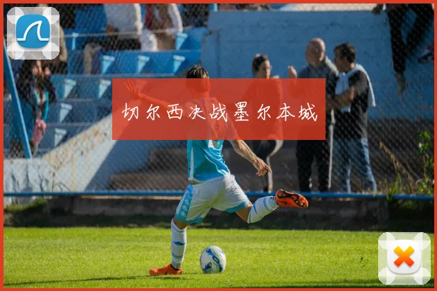切尔西决战墨尔本城 - 开云官网