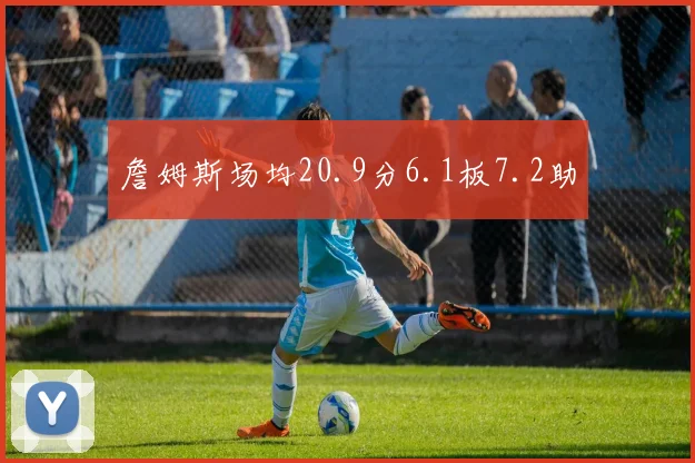 詹姆斯场均20.9分6.1板7.2助 - 开云官网