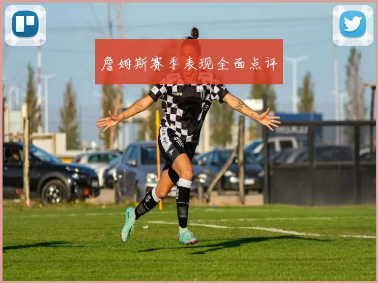 詹姆斯赛季表现全面点评 - 开云官网