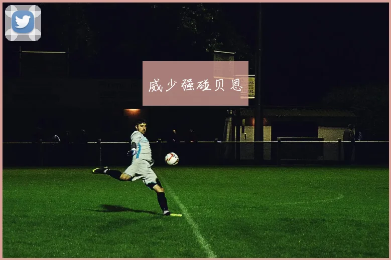 威少强碰贝恩 - 开云官网