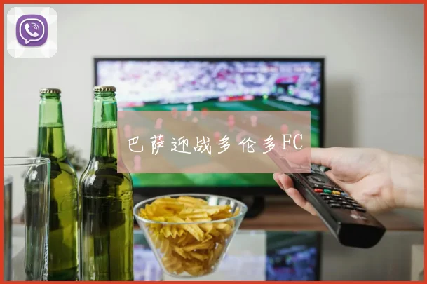 巴萨迎战多伦多FC - 开云官网