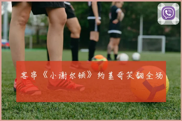 客串《小谢尔顿》约基奇笑翻全场 - 开云官网