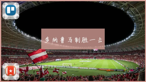 多纳鲁马制胜一击 - 开云官网