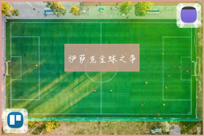 伊萨克金球之争 - 开云官网