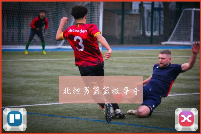 北控男篮篮板争夺 - 开云官网