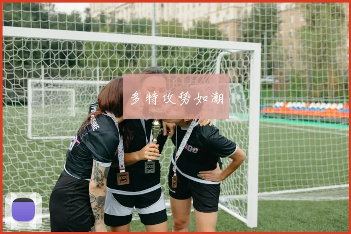 多特攻势如潮 - 开云官网