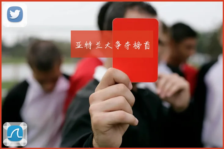 亚特兰大争夺榜首 - 开云官网