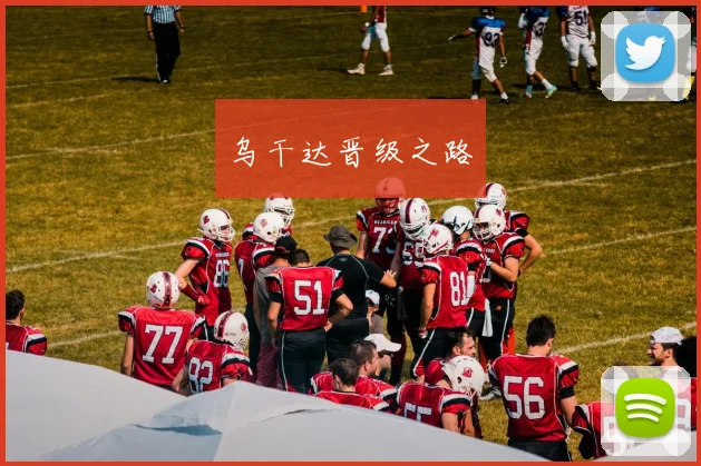 乌干达晋级之路 - 开云官网