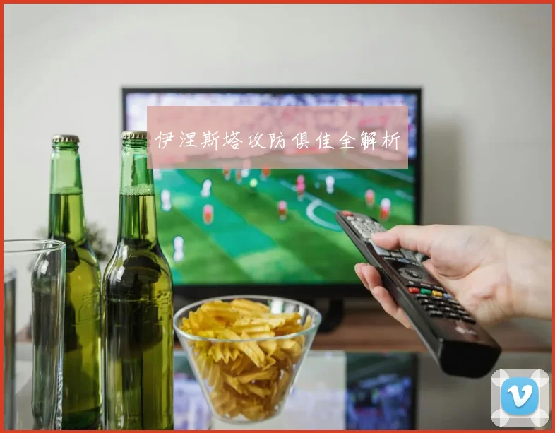 伊涅斯塔攻防俱佳全解析 - 开云官网