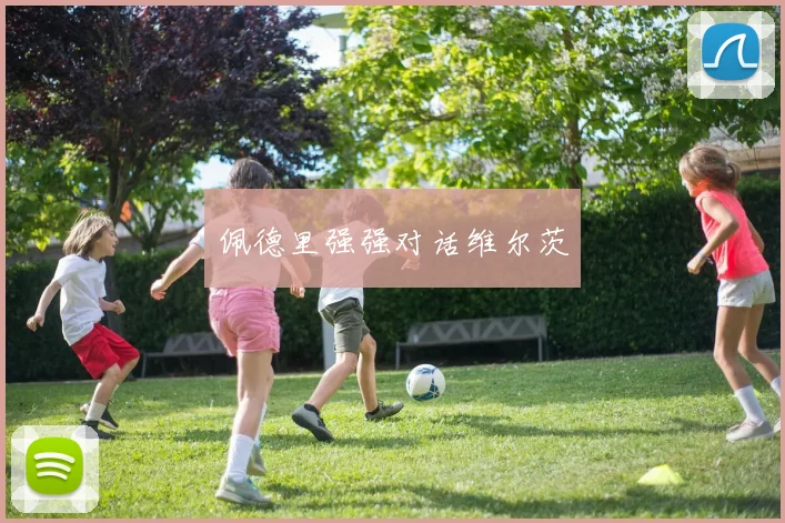 佩德里强强对话维尔茨 - 开云官网