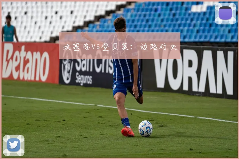 坎塞洛vs登贝莱：边路对决 - 开云官网