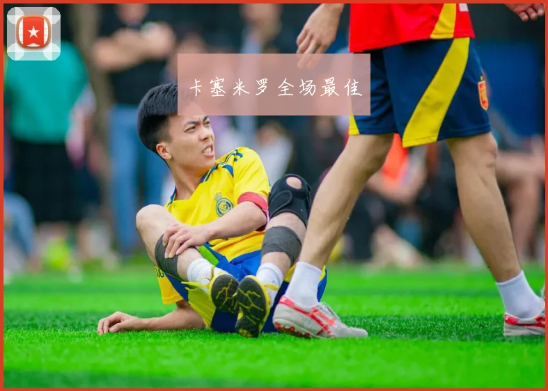 卡塞米罗全场最佳 - 开云官网