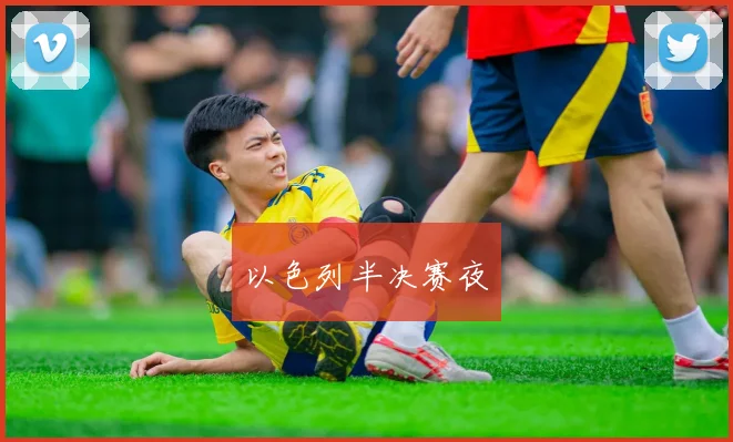 以色列半决赛夜 - 开云官网