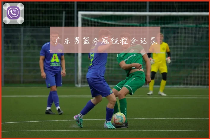 广东男篮夺冠征程全记录 - 开云官网