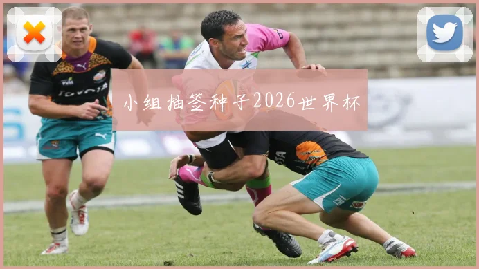 小组抽签种子2026世界杯 - 开云官网