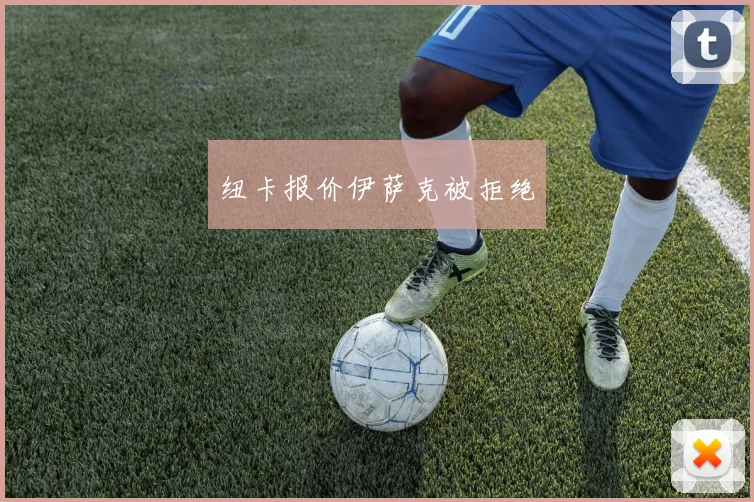 纽卡报价伊萨克被拒绝 - 开云官网