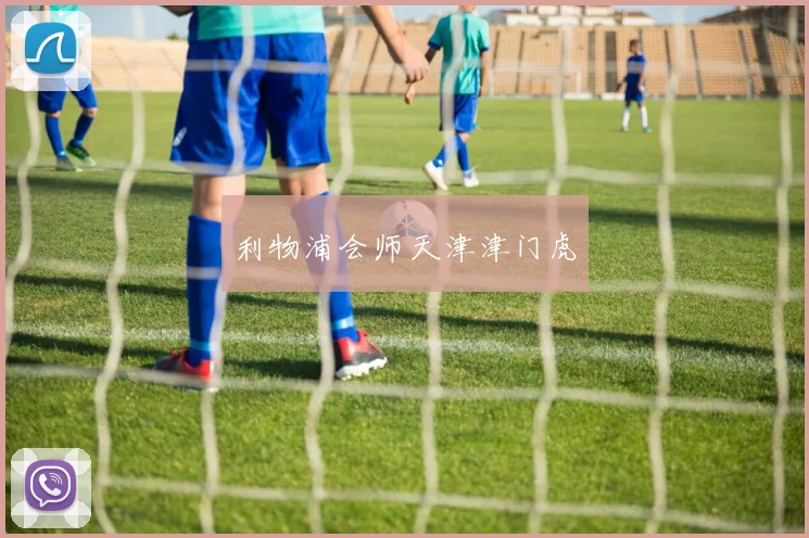利物浦会师天津津门虎 - 开云官网