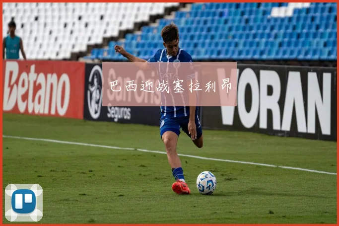 巴西迎战塞拉利昂 - 开云官网