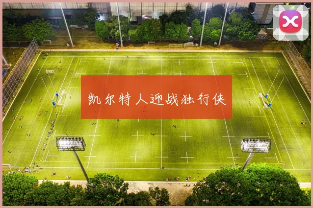 凯尔特人迎战独行侠 - 开云官网
