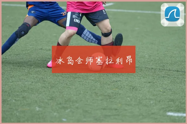 冰岛会师塞拉利昂 - 开云官网