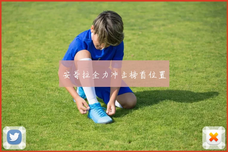 安哥拉全力冲击榜首位置 - 开云官网