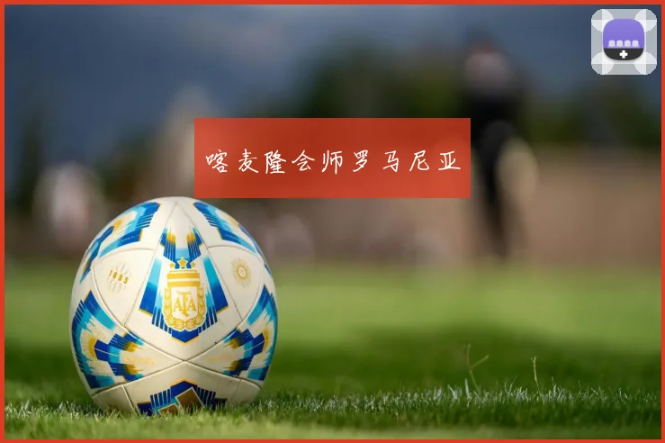 喀麦隆会师罗马尼亚 - 开云官网