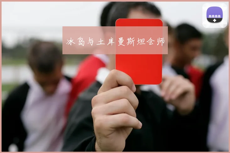 冰岛与土库曼斯坦会师 - 开云官网