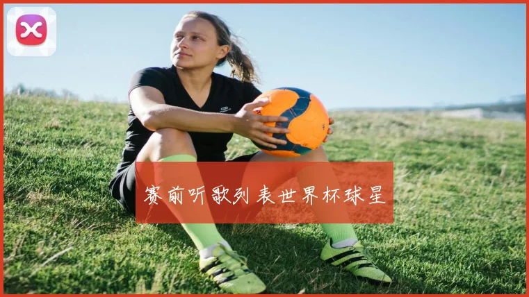 赛前听歌列表世界杯球星 - 开云官网