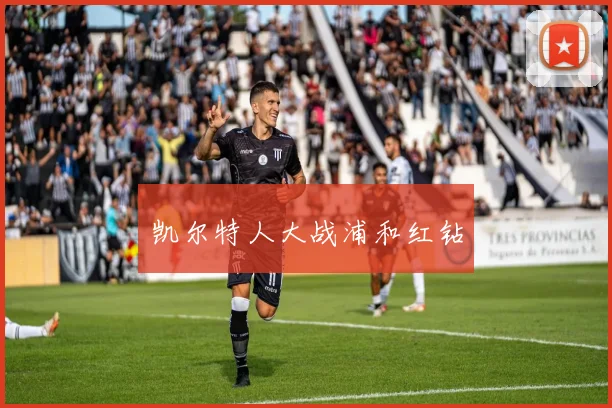凯尔特人大战浦和红钻 - 开云官网