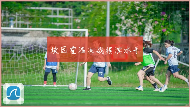 埃因霍温决战横滨水手 - 开云官网